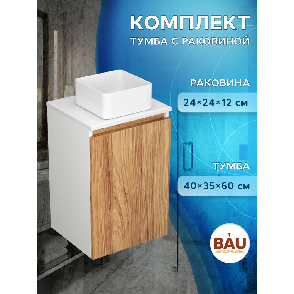 Фото 5 Тумба под раковину напольная Bauedge BD1142 40см цвет дуб, с раковиной Фото 5 Тумба под раковину напольная Bauedge BD1142 40см цвет дуб, с раковиной