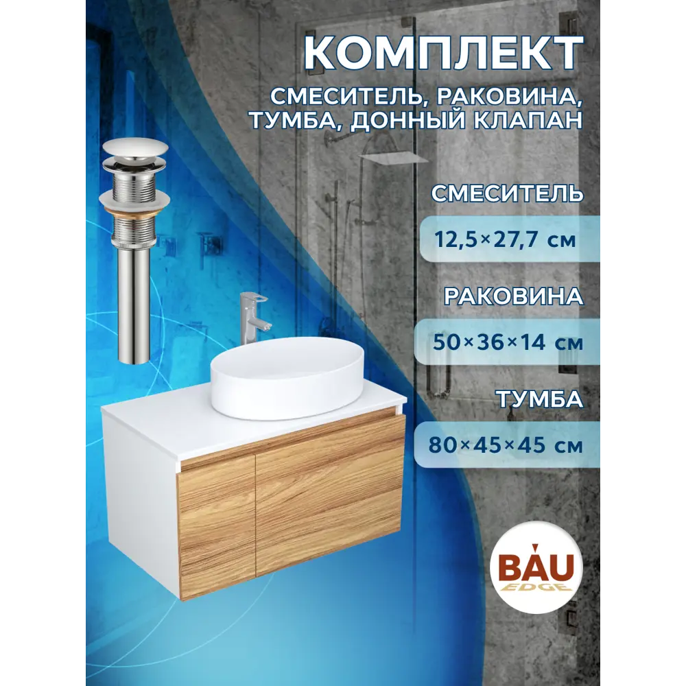 Фото 9 Тумба под раковину подвесная Bauedge BD0505 80см цвет дуб, с раковиной и смесителем Фото 9 Тумба под раковину подвесная Bauedge BD0505 80см цвет дуб, с раковиной и смесителем
