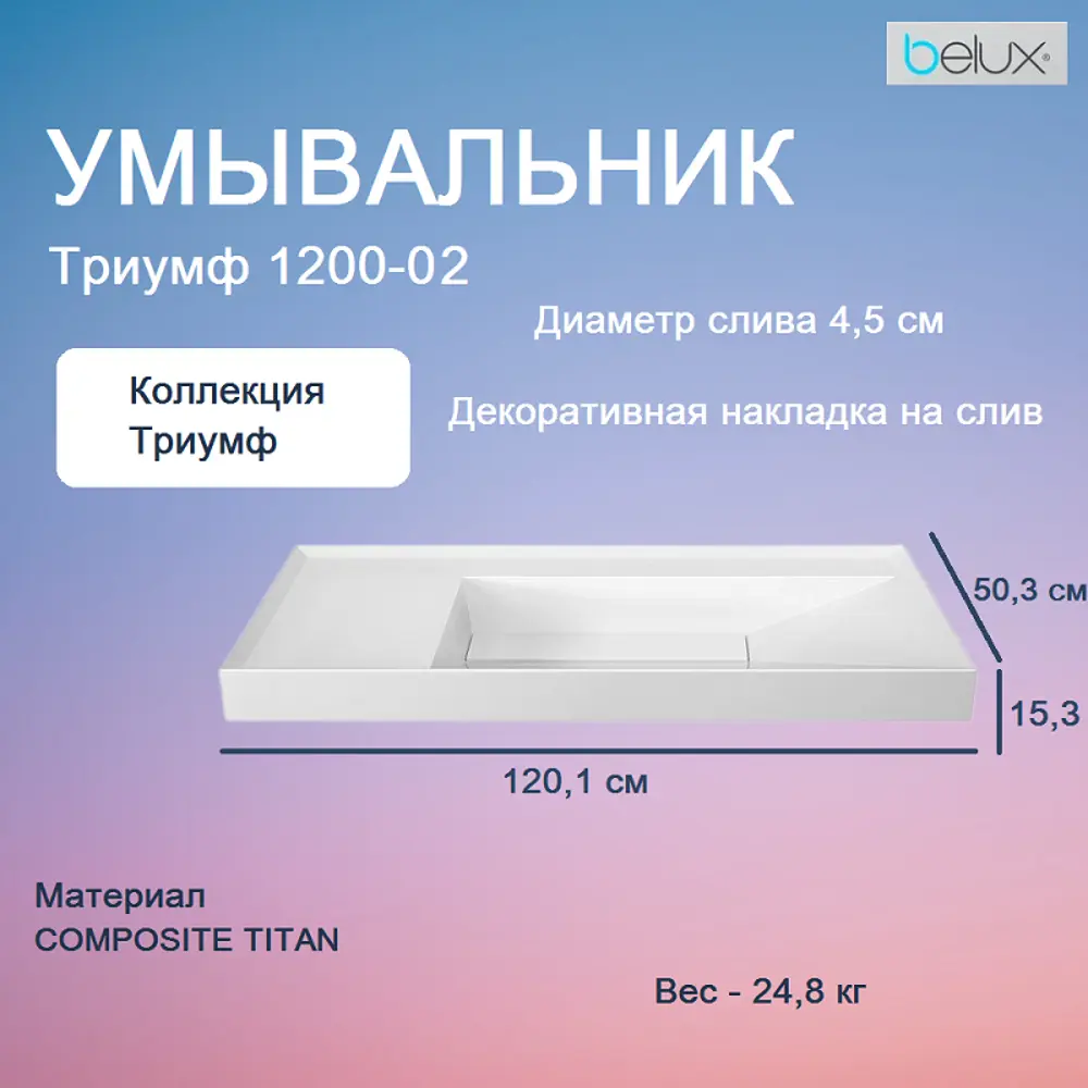 Фото 4 Раковина подвесная Belux Триумф Тр 1200-02 120x12 см