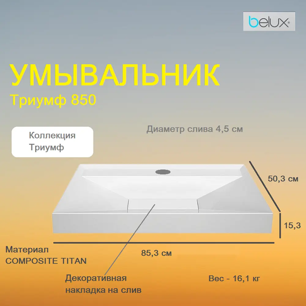 Фото 3 Раковина BELUX Триумф Тр 850 85см цвет белый Фото 3 Раковина BELUX Триумф Тр 850 85см цвет белый