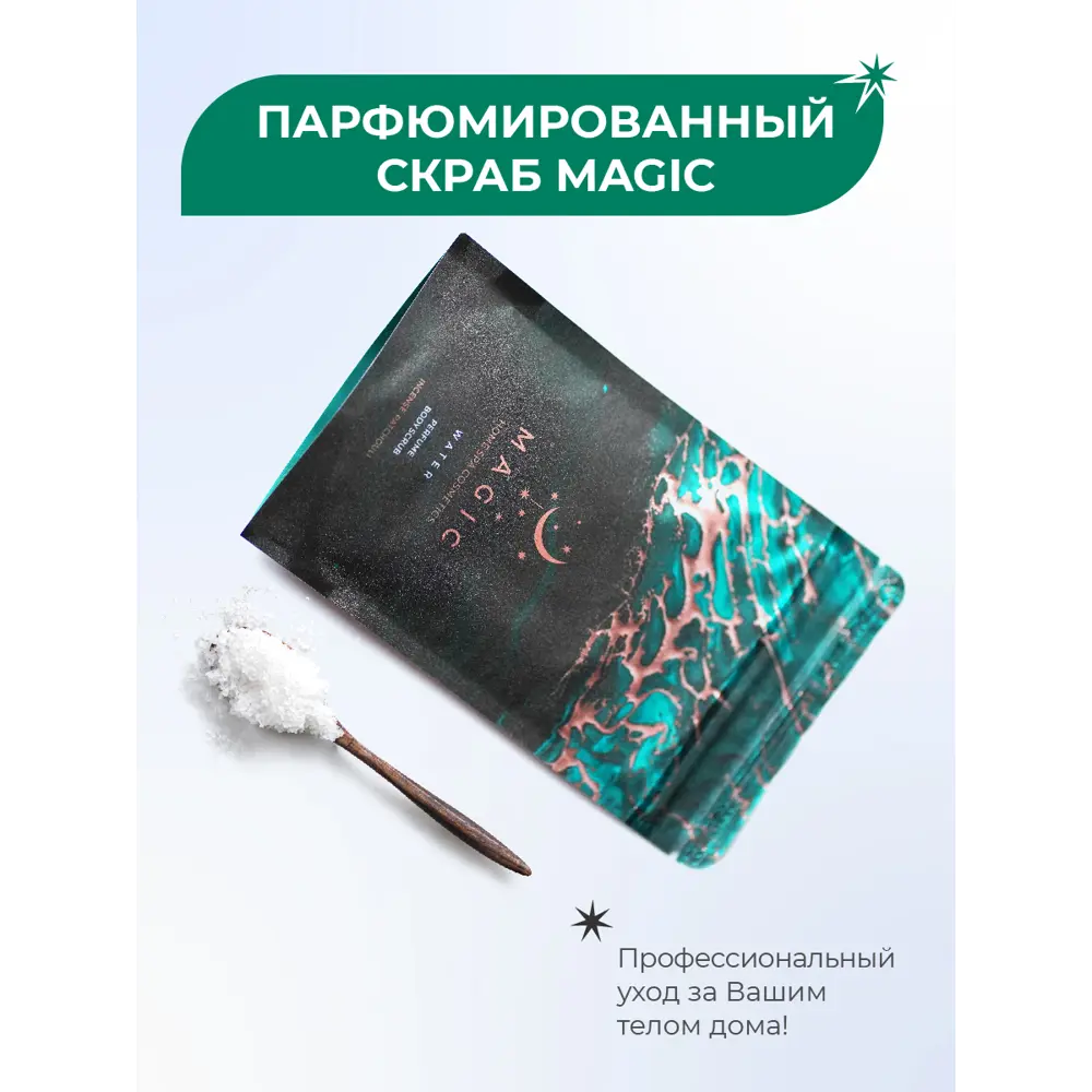 Фото 2 Скраб парфюмированный для тела Magic Water Incense patchouly 907151 250г Фото 2 Скраб парфюмированный для тела Magic Water Incense patchouly 907151 250г