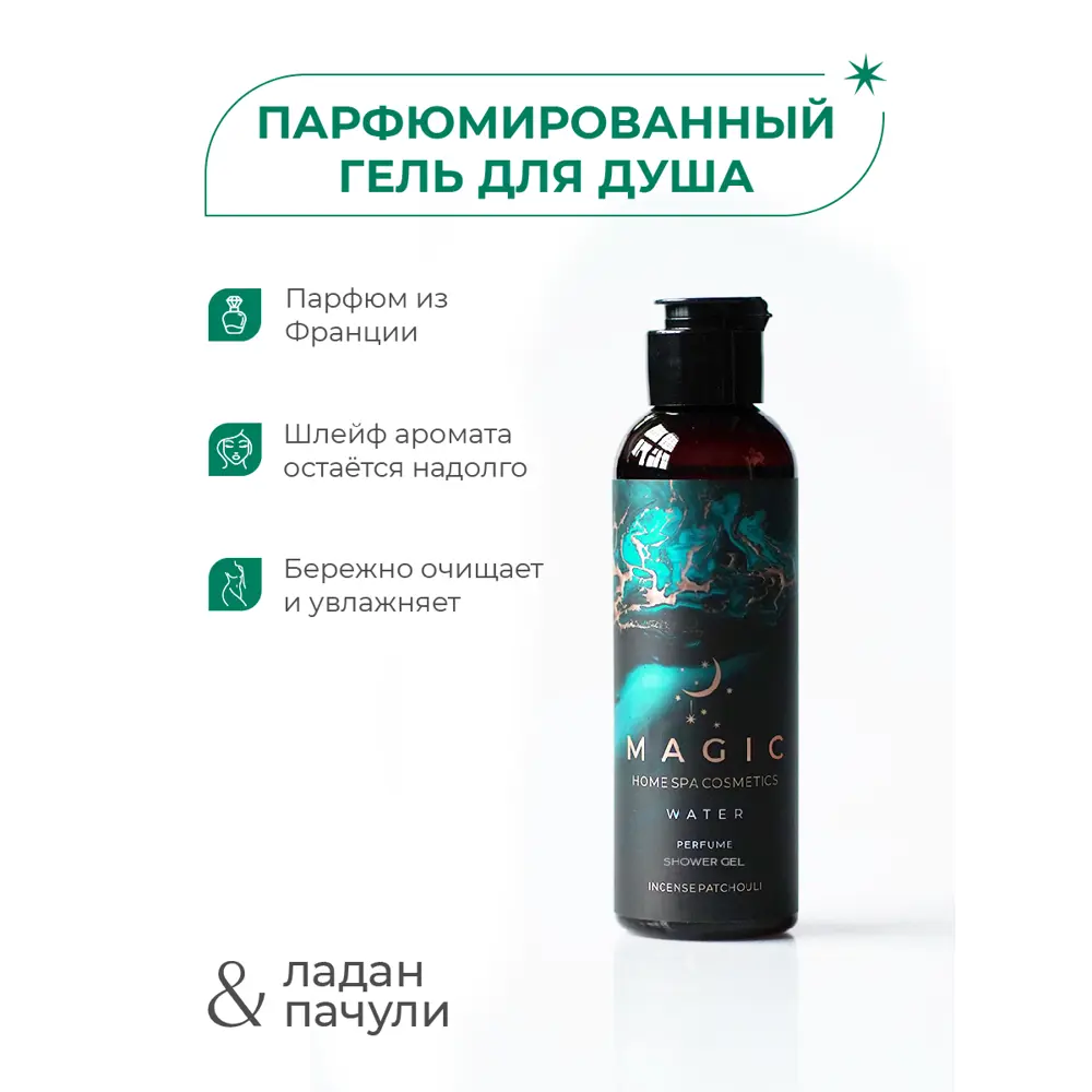 Фото Гель парфюмированный для душа Magic Water Incense patchouly 907141 150 мл Фото Гель парфюмированный для душа Magic Water Incense patchouly 907141 150 мл