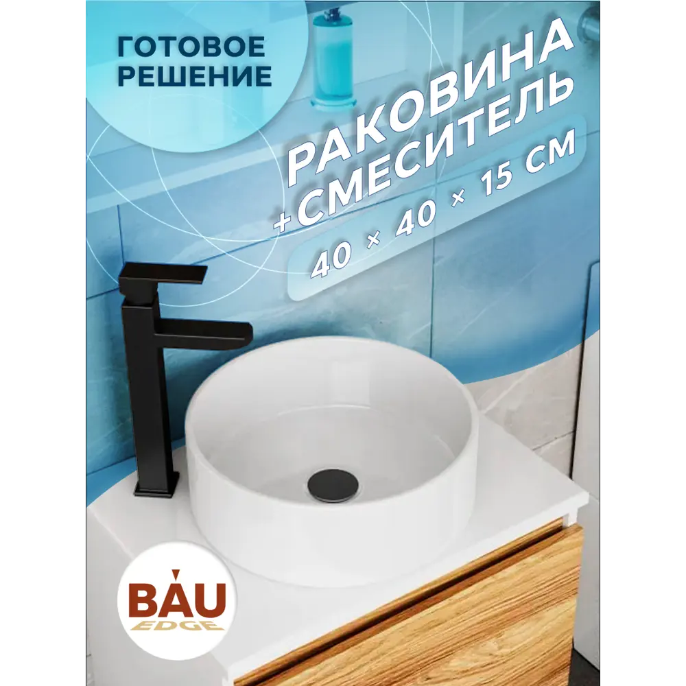 Фото 6 Раковина накладная со смесителем Bauedge Dream BH1058 D41 белая смеситель для раковины высокий Hotel Black черный Фото 6 Раковина накладная со смесителем Bauedge Dream BH1058 D41 белая смеситель для раковины высокий Hotel Black черный