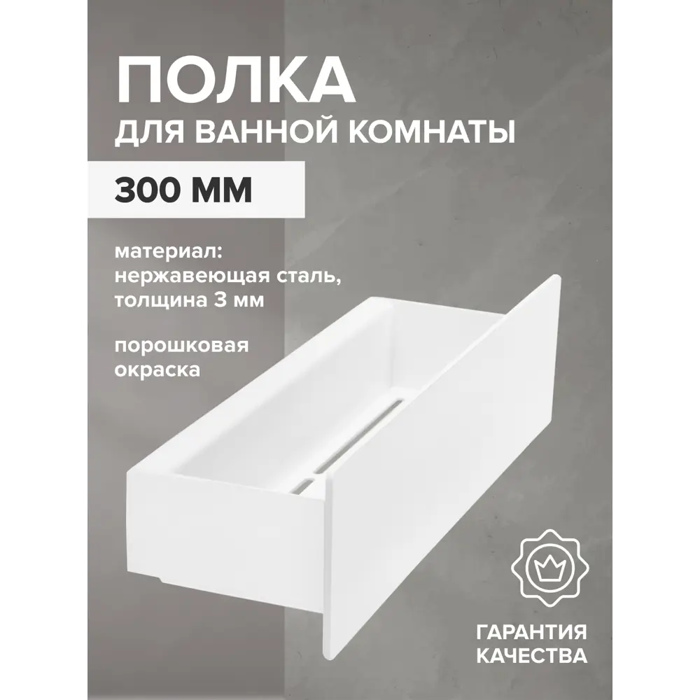 Фото Полка для ванной Greenween GW-CASA-NERZH-300-W нержавеющая сталь цвет белый Фото Полка для ванной Greenween GW-CASA-NERZH-300-W нержавеющая сталь цвет белый