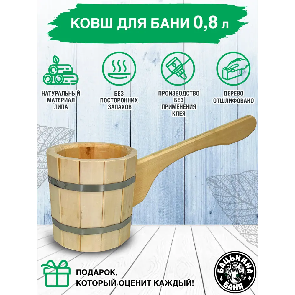 Фото 2 Ковш бондарный Бацькина баня 30019-ЛМ 0.8л Фото 2 Ковш бондарный Бацькина баня 30019-ЛМ 0.8л