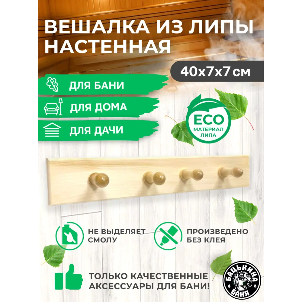 Фото 2 Вешалка прямая Бацькина баня 4 крючка 30207-ЛМ Фото 2 Вешалка прямая Бацькина баня 4 крючка 30207-ЛМ
