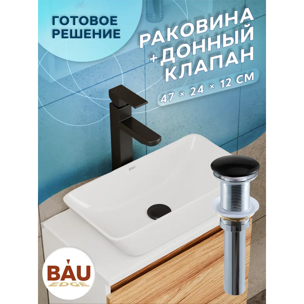 Фото 4 Раковина накладная Bauedge BAU Spectrum mini BH1092 47 см выпуск клик-клак цвет белый/черный Фото 4 Раковина накладная Bauedge BAU Spectrum mini BH1092 47 см выпуск клик-клак цвет белый/черный