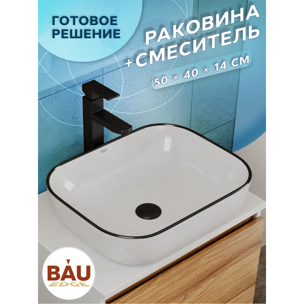 Фото 4 Раковина накладная Bauedge BAU Stil BH1130 50 см со смесителем цвет белый/черный Фото 4 Раковина накладная Bauedge BAU Stil BH1130 50 см со смесителем цвет белый/черный