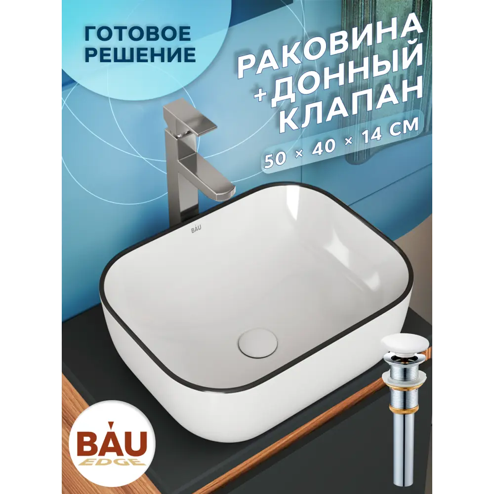 Фото 4 Раковина накладная Bauedge BAU Stil BH1131 50 см выпуск клик-клак цвет белый/черный Фото 4 Раковина накладная Bauedge BAU Stil BH1131 50 см выпуск клик-клак цвет белый/черный