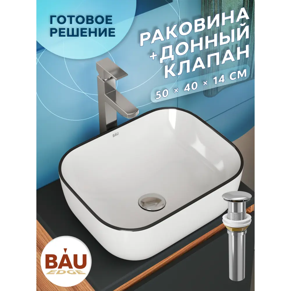 Фото 4 Раковина накладная Bauedge BAU Stil BH1133 50 см выпуск клик-клак цвет белый/черный/хром Фото 4 Раковина накладная Bauedge BAU Stil BH1133 50 см выпуск клик-клак цвет белый/черный/хром