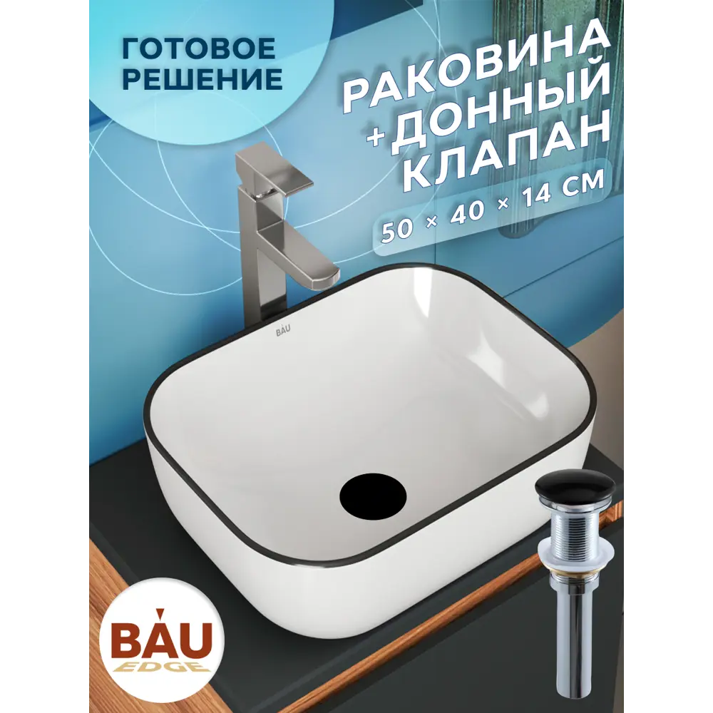 Фото 4 Раковина накладная Bauedge BAU Stil BH1132 50 см выпуск клик-клак цвет белый/черный Фото 4 Раковина накладная Bauedge BAU Stil BH1132 50 см выпуск клик-клак цвет белый/черный