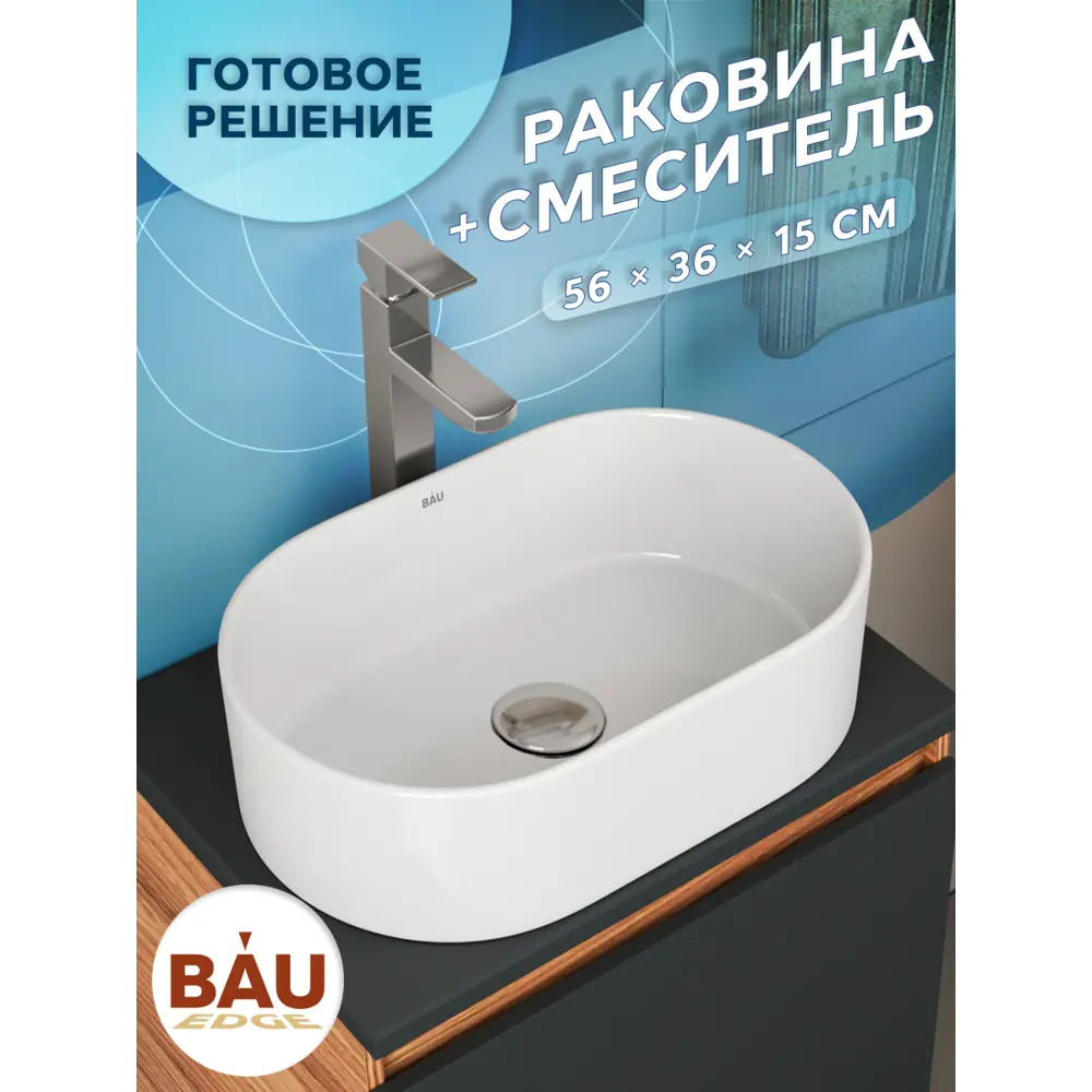 Фото 4 Раковина накладная Bauedge BAU Nimb BH1159 56 см со смесителем цвет белый/серебристый Фото 4 Раковина накладная Bauedge BAU Nimb BH1159 56 см со смесителем цвет белый/серебристый