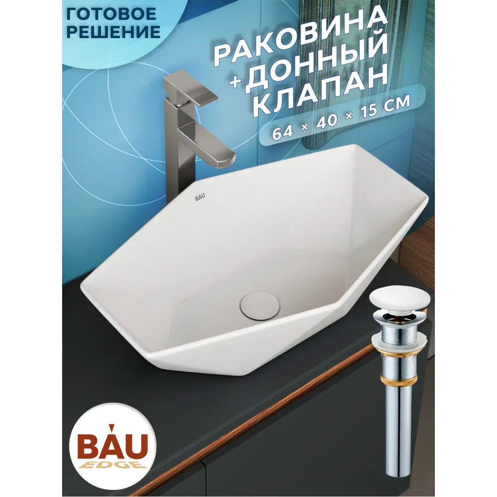 Фото 4 Раковина накладная на столешницу Bauedge Crystal 64x40 белая выпуск клик-клак белый Фото 4 Раковина накладная на столешницу Bauedge Crystal 64x40 белая выпуск клик-клак белый