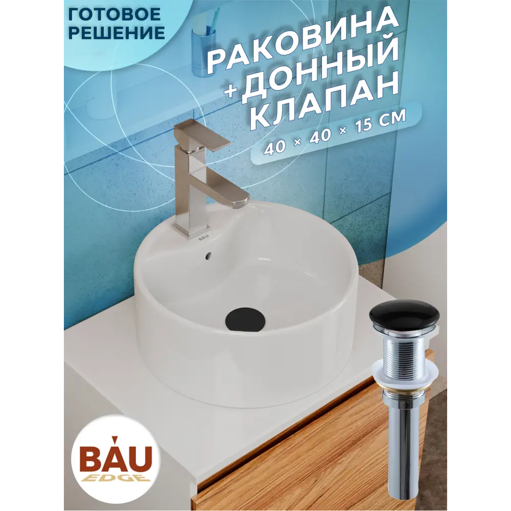 Фото 4 Раковина накладная Bauedge BAU Element BH1224 40 см выпуск клик-клак цвет белый/черный Фото 4 Раковина накладная Bauedge BAU Element BH1224 40 см выпуск клик-клак цвет белый/черный