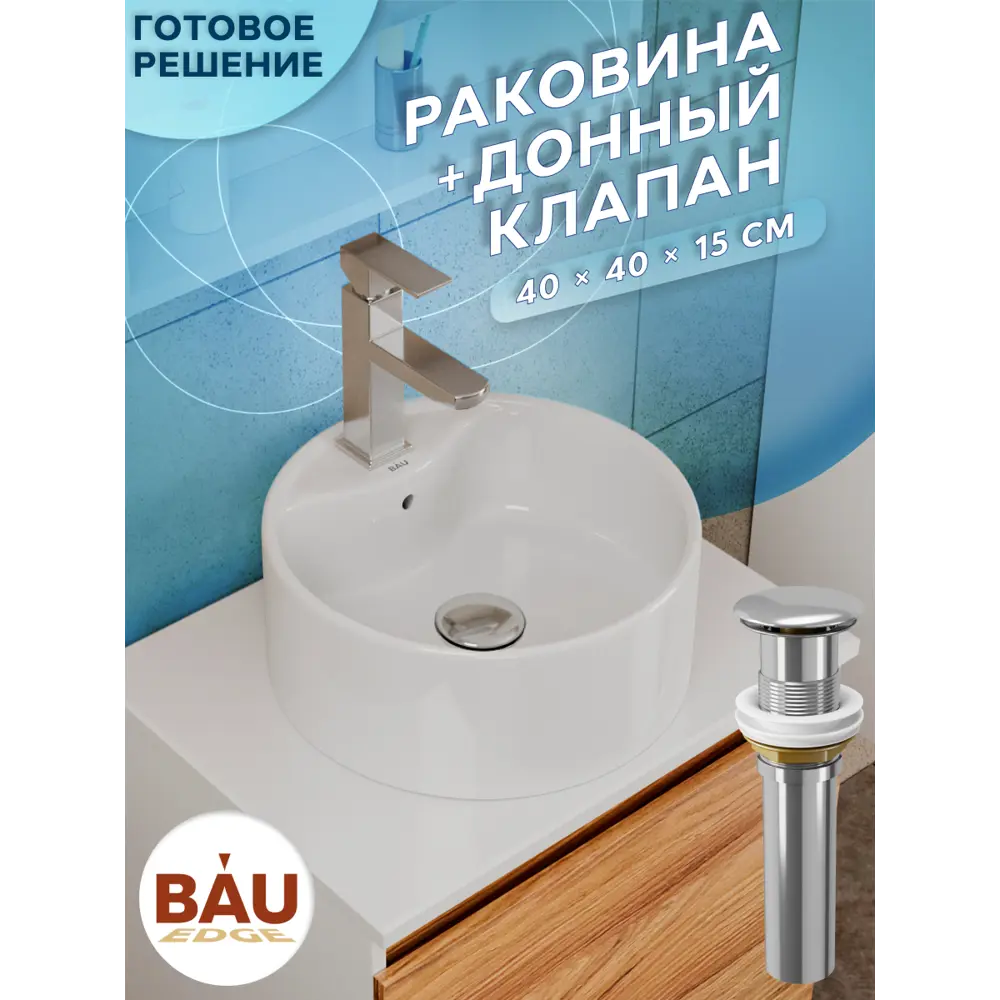 Фото 4 Раковина накладная Bauedge BAU Element BH1225 40 см выпуск клик-клак цвет белый/хром Фото 4 Раковина накладная Bauedge BAU Element BH1225 40 см выпуск клик-клак цвет белый/хром