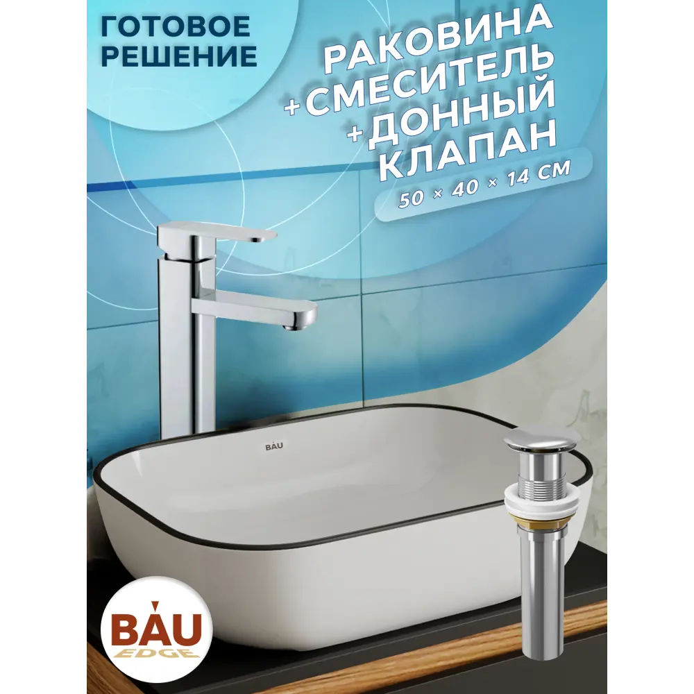 Фото 4 Раковина накладная Bauedge BAU Stil BH1135 50 см о смесителем и выпуском цвет белый/черный/серебристый/хром Фото 4 Раковина накладная Bauedge BAU Stil BH1135 50 см о смесителем и выпуском цвет белый/черный/серебристый/хром