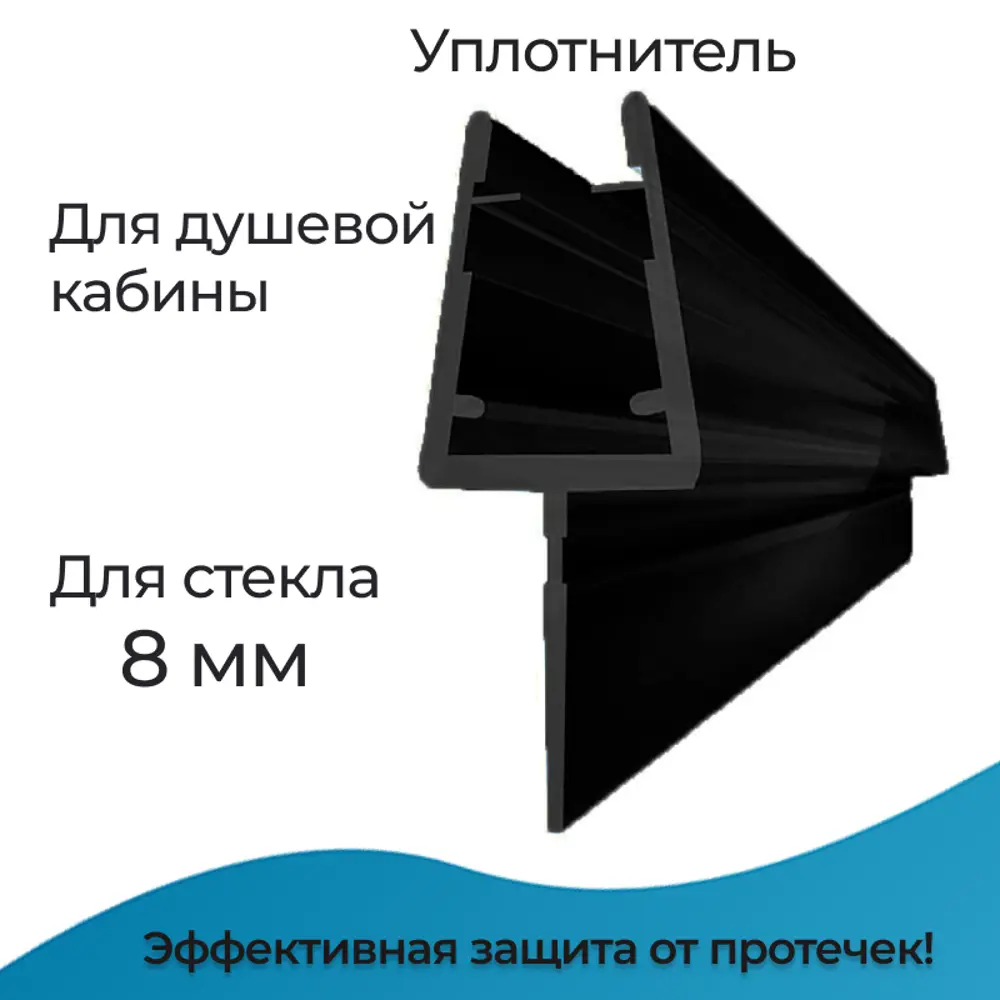 Фото Уплотнитель для душевой кабины 8 мм Т-образный U3106BL длина 0.8 м лепесток 15 мм Фото Уплотнитель для душевой кабины 8 мм Т-образный U3106BL длина 0.8 м лепесток 15 мм