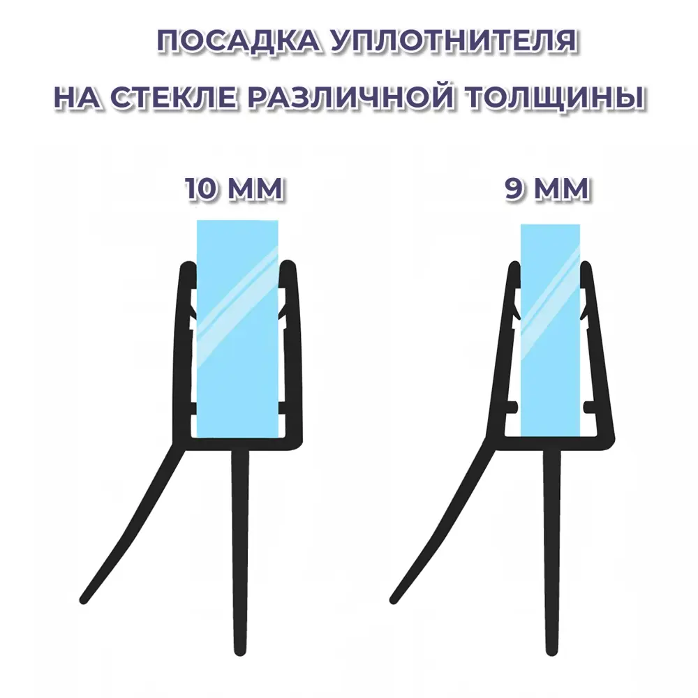 Фото 5 Уплотнитель для душевой кабины 10 мм ТЦ12 U3174 длина 0.8 м лепесток 12 мм