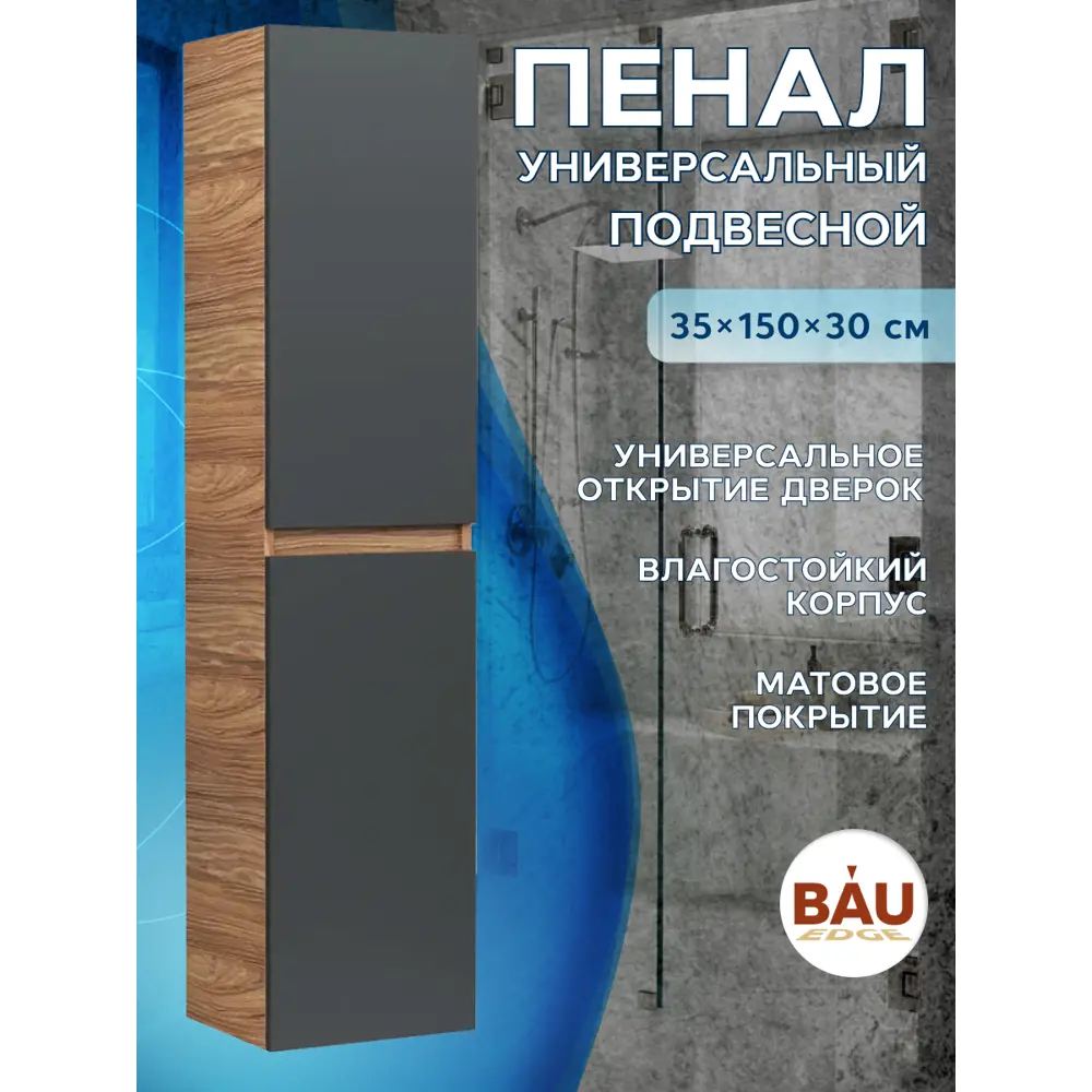 Фото 4 Пенал подвесной BAUEDGE Dream Blackwood BD35150-BL 35x150см универсальный цвет графит Фото 4 Пенал подвесной BAUEDGE Dream Blackwood BD35150-BL 35x150см универсальный цвет графит