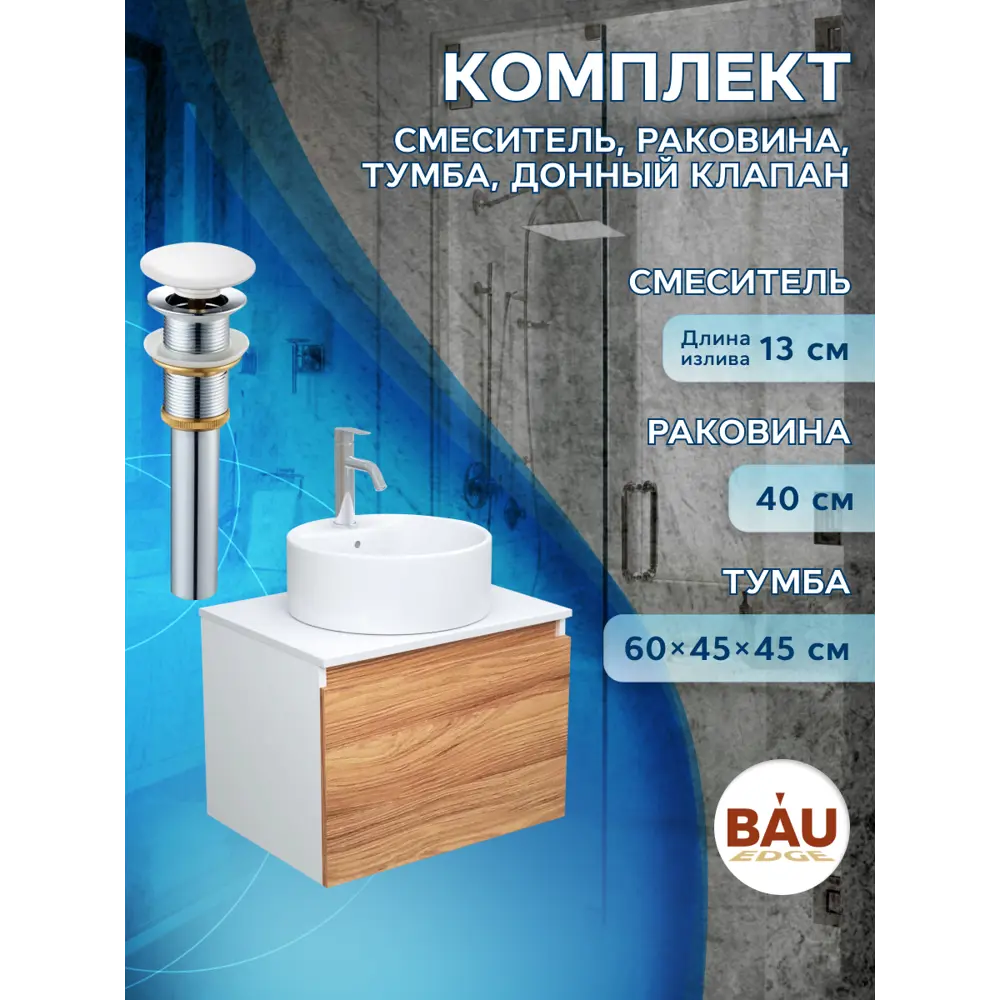 Фото 5 Комплект тумба под раковину BAUEDGE Dream 60 см подвесная и раковиной со смесителем BD1861 цвет бежевый белый Фото 5 Комплект тумба под раковину BAUEDGE Dream 60 см подвесная и раковиной со смесителем BD1861 цвет бежевый белый