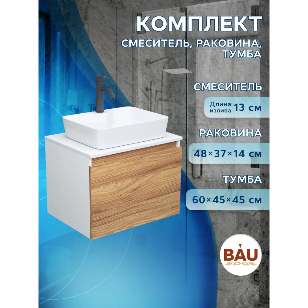 Фото 4 Комплект тумба под раковину BAUEDGE Dream Blackwood 60 см подвесная и раковиной Cerama со смесителем BD1867 цвет бежевый белый Фото 4 Комплект тумба под раковину BAUEDGE Dream Blackwood 60 см подвесная и раковиной Cerama со смесителем BD1867 цвет бежевый белый