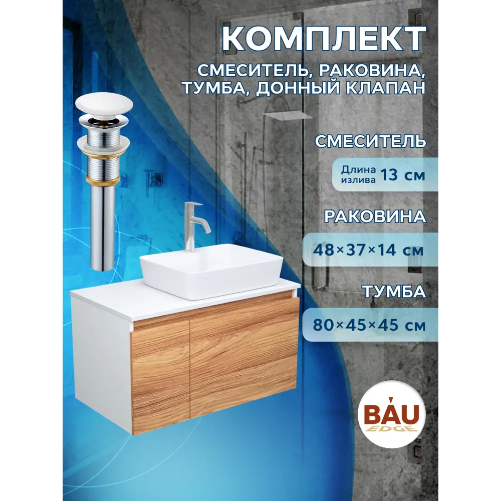 Фото 4 Комплект тумба под раковину BAUEDGE Dream 80 см подвесная и раковиной со смесителем BD1903 цвет бежевый белый Фото 4 Комплект тумба под раковину BAUEDGE Dream 80 см подвесная и раковиной со смесителем BD1903 цвет бежевый белый