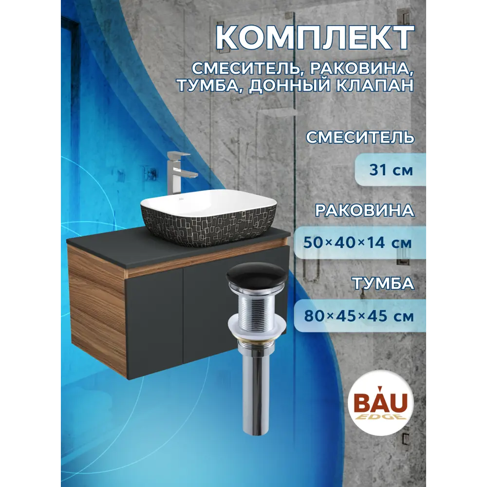 Фото 8 Комплект тумба под раковину BAUEDGE 80 см подвесная и раковиной Stil Black White со смесителем BD2240 цвет графит Фото 8 Комплект тумба под раковину BAUEDGE 80 см подвесная и раковиной Stil Black White со смесителем BD2240 цвет графит