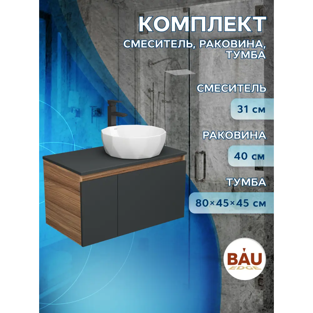 Фото 5 Комплект тумба под раковину BAUEDGE Dream 80 см подвесная и раковиной Diamond со смесителем BD2296 цвет темно-серый бежевый черный