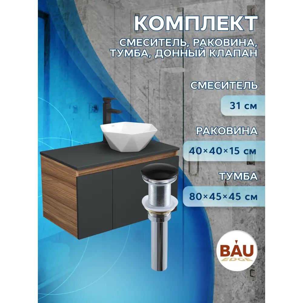 Фото 8 Комплект тумба под раковину BAUEDGE 80 см подвесная и раковиной Crystal со смесителем BD2293 цвет темно-серый бежевый черный Фото 8 Комплект тумба под раковину BAUEDGE 80 см подвесная и раковиной Crystal со смесителем BD2293 цвет темно-серый бежевый черный