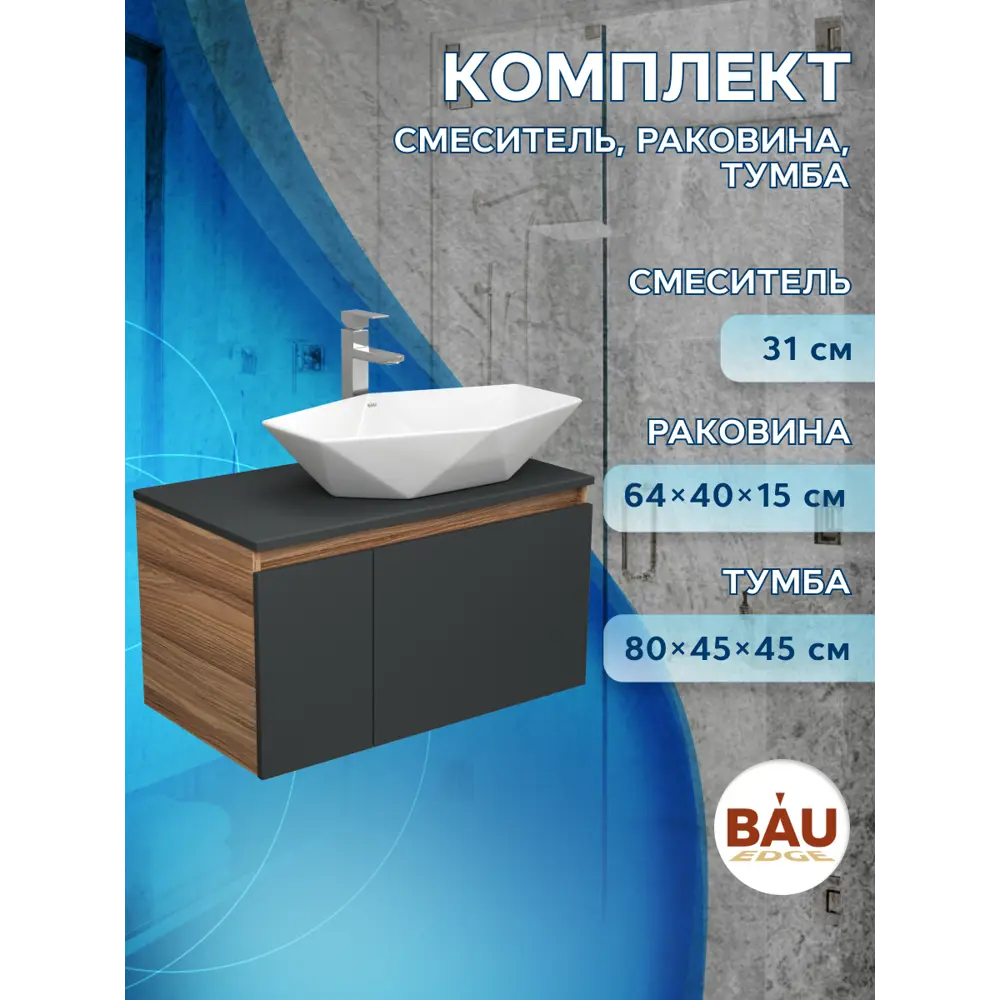 Фото 5 Комплект тумба под раковину BAUEDGE Dream 80 см подвесная и раковиной Crystal со смесителем BD2305 цвет темно-серый бежевый хром Фото 5 Комплект тумба под раковину BAUEDGE Dream 80 см подвесная и раковиной Crystal со смесителем BD2305 цвет темно-серый бежевый хром