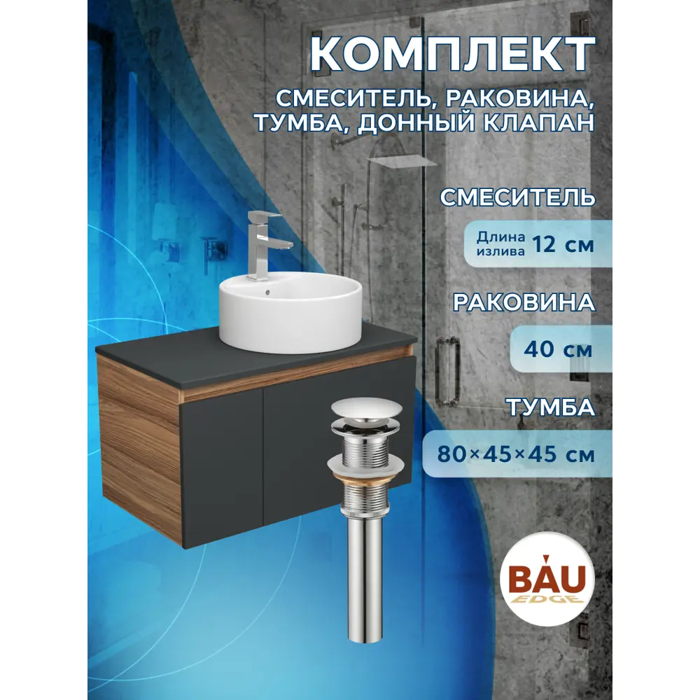 Фото 6 Комплект тумба под раковину BAUEDGE 80 см подвесная и раковиной со смесителем BD2322 цвет темно-серый бежевый черный Фото 6 Комплект тумба под раковину BAUEDGE 80 см подвесная и раковиной со смесителем BD2322 цвет темно-серый бежевый черный