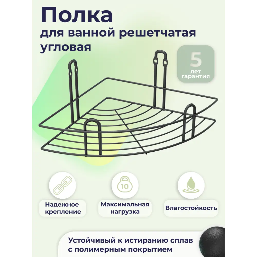 Фото 2 Полка для ванной решетчатая угловая Fora Fresh черный Фото 2 Полка для ванной решетчатая угловая Fora Fresh черный