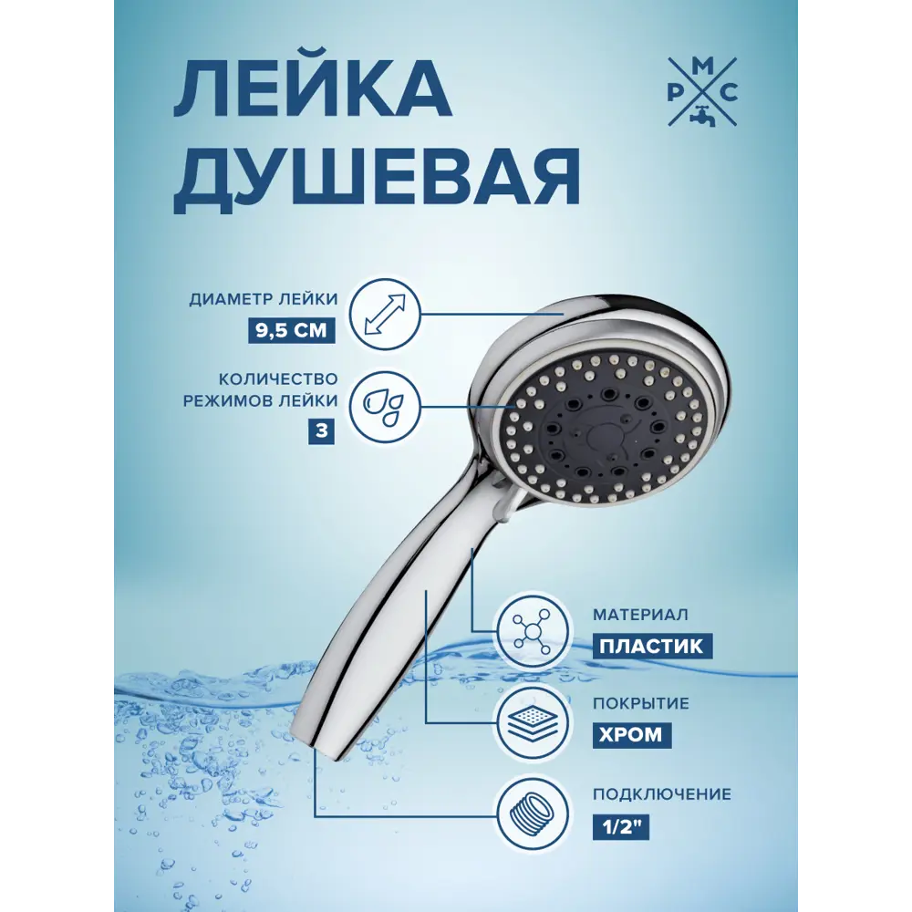 Фото Лейка для душа РМС LE18 3 режимная цвет хром Фото Лейка для душа РМС LE18 3 режимная цвет хром
