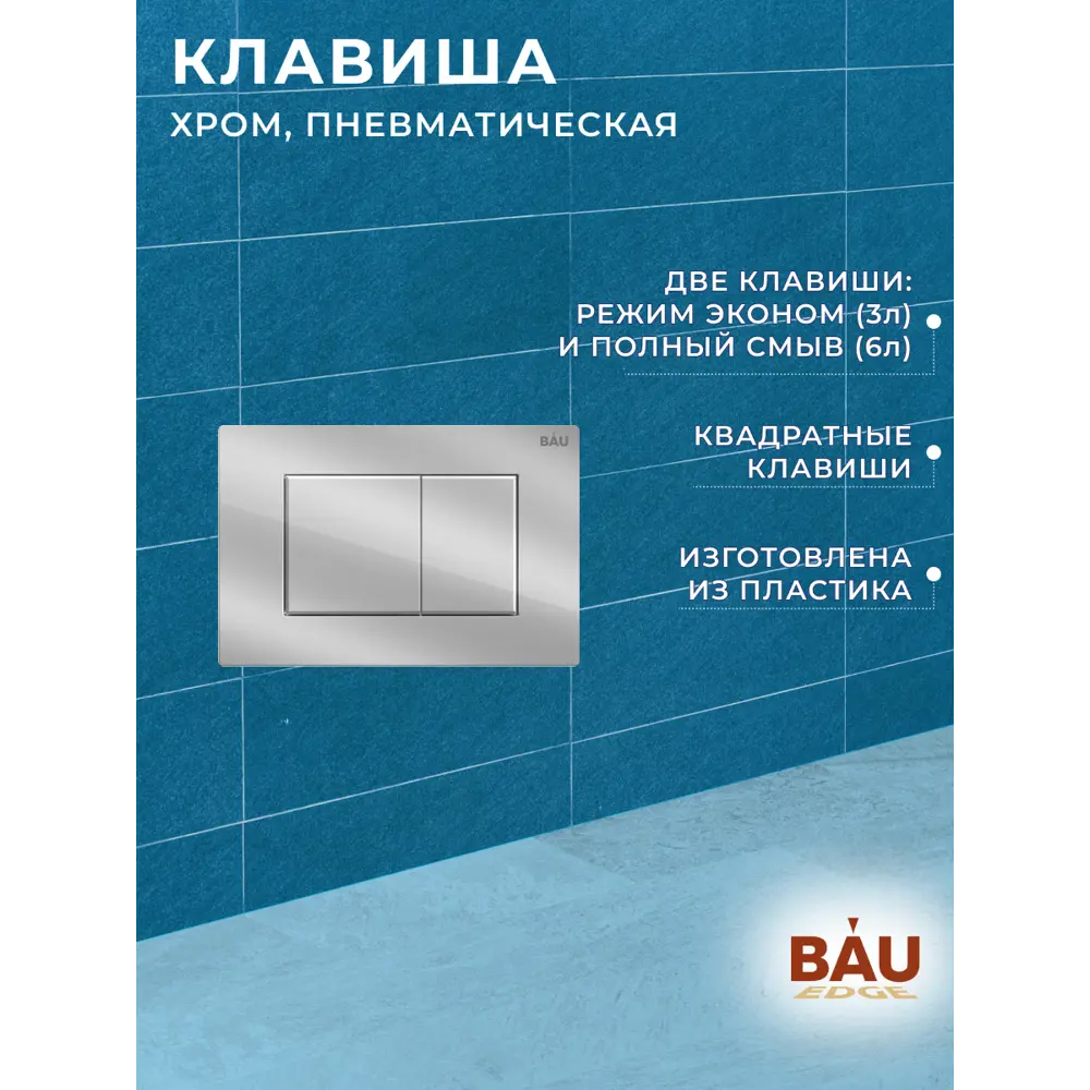 Фото 9 Инсталляция для унитаза Bauedge Q111300-q00002