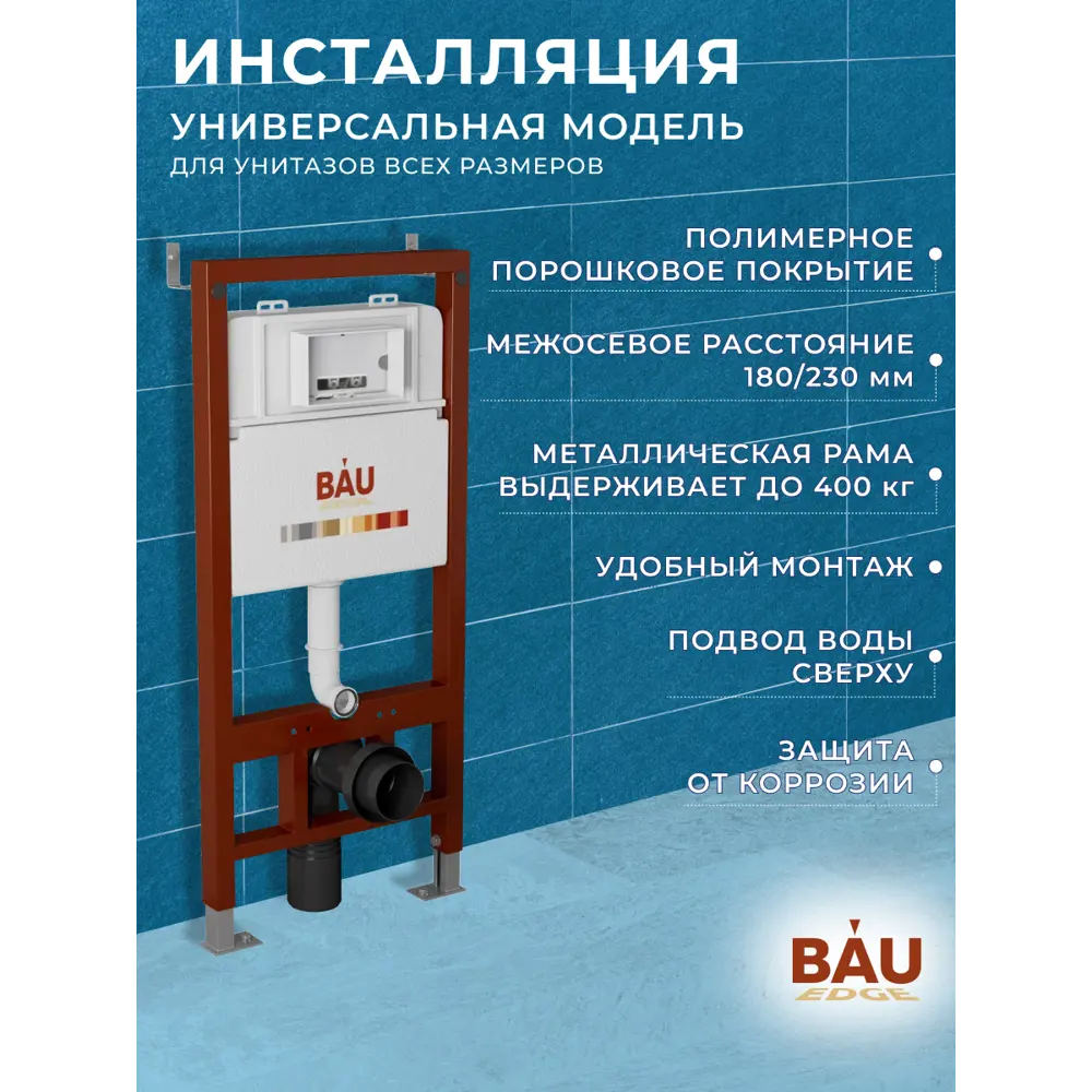 Фото 8 Инсталляция для унитаза Bauedge Q111300-q00002