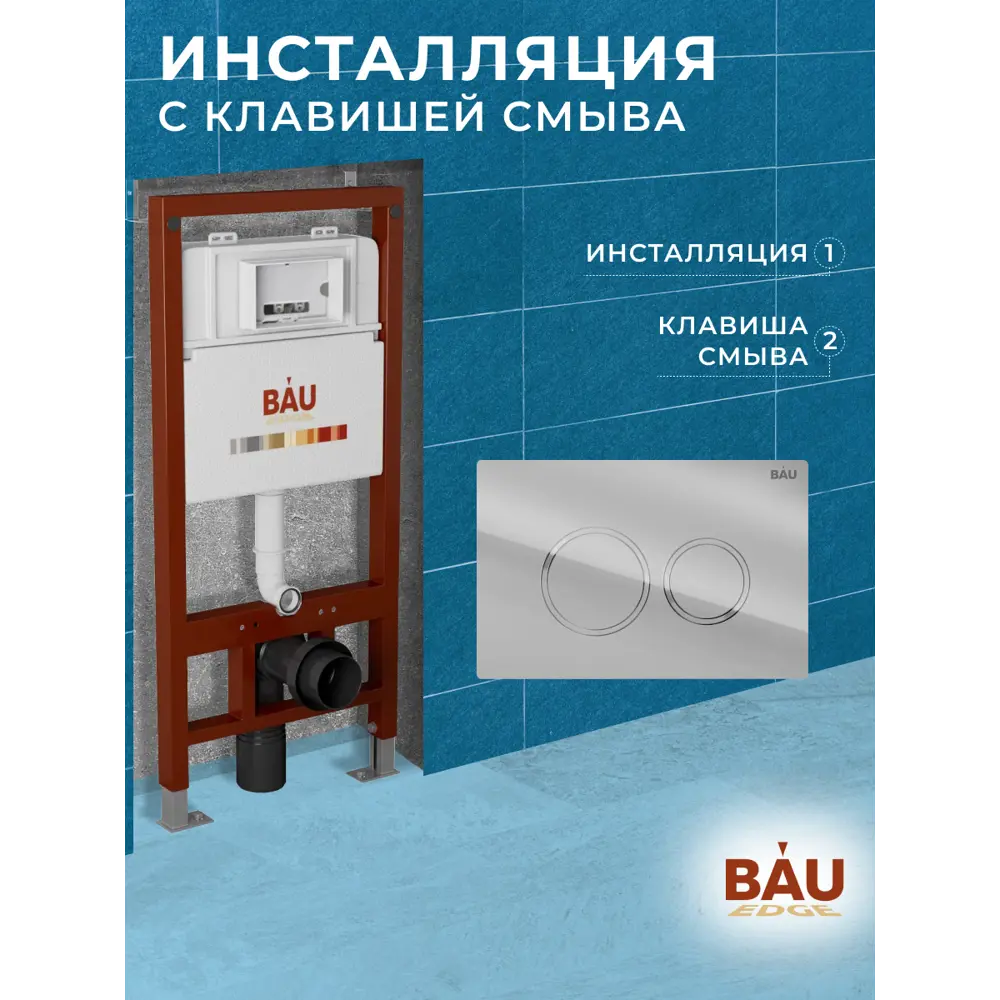 Фото 7 Инсталляция для унитаза Bauedge Q111300-q00004