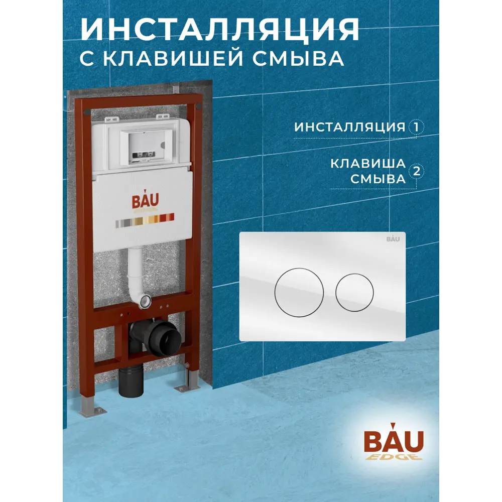 Фото 7 Инсталляция для унитаза Bauedge Q111300-q00010 Фото 7 Инсталляция для унитаза Bauedge Q111300-q00010
