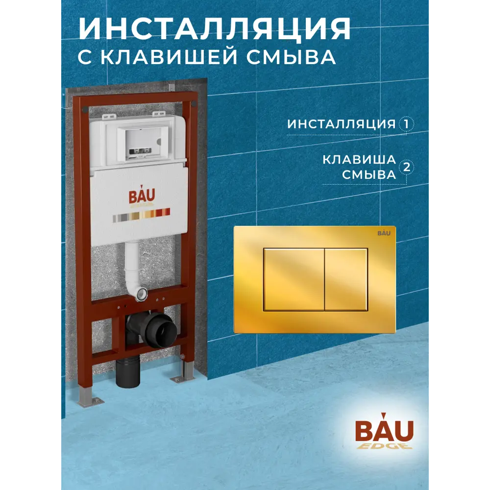 Фото 7 Инсталляция для унитаза Bauedge Q111300-q00013 Фото 7 Инсталляция для унитаза Bauedge Q111300-q00013