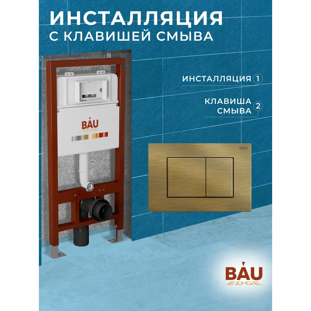 Фото 7 Инсталляция для унитаза Bauedge Q111300-q00012 Фото 7 Инсталляция для унитаза Bauedge Q111300-q00012