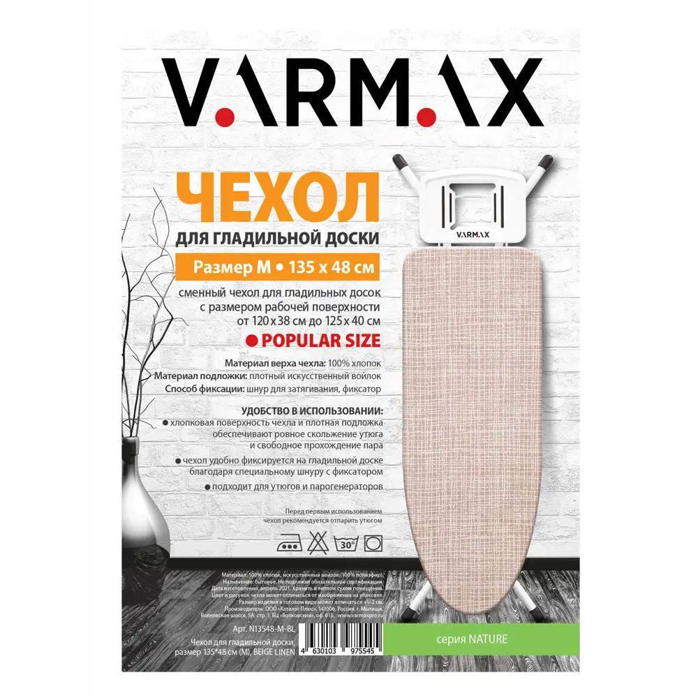 Фото 3 Чехол для гладильной доски Varmax N13548-M-BL Beige Linen, 135x48 см Фото 3 Чехол для гладильной доски Varmax N13548-M-BL Beige Linen, 135x48 см