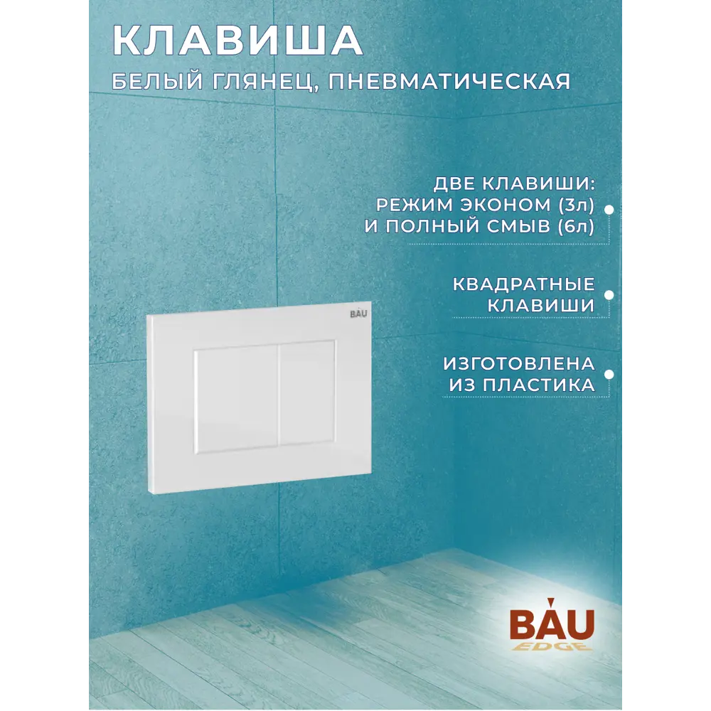 Фото 11 Комплект инсталляция с унитазом Bauedge Q111300-NT0002-PRO-Q00001 цвет белый Фото 11 Комплект инсталляция с унитазом Bauedge Q111300-NT0002-PRO-Q00001 цвет белый