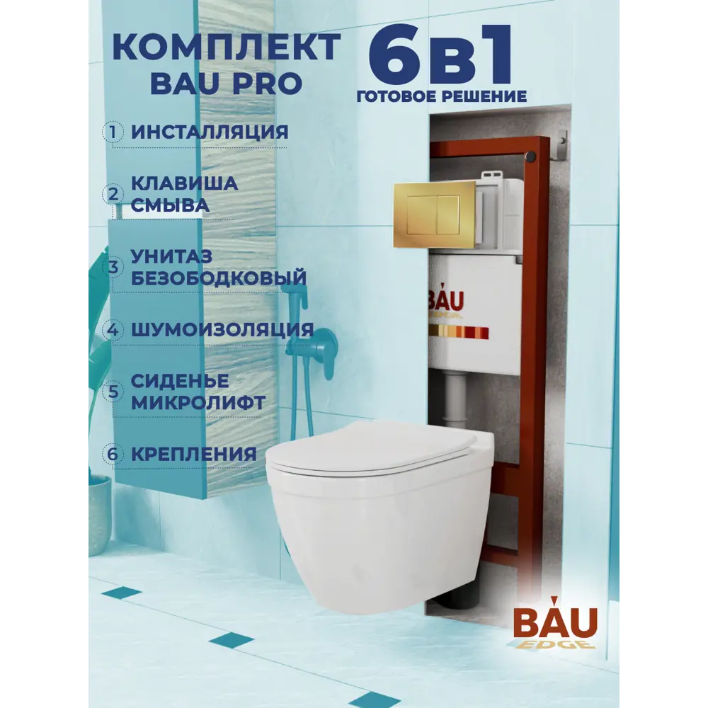 Фото 9 Комплект инсталляция с унитазом Bauedge BAU PRO Q111300-NT0002-PRO-Q00013 цвет белый Фото 9 Комплект инсталляция с унитазом Bauedge BAU PRO Q111300-NT0002-PRO-Q00013 цвет белый