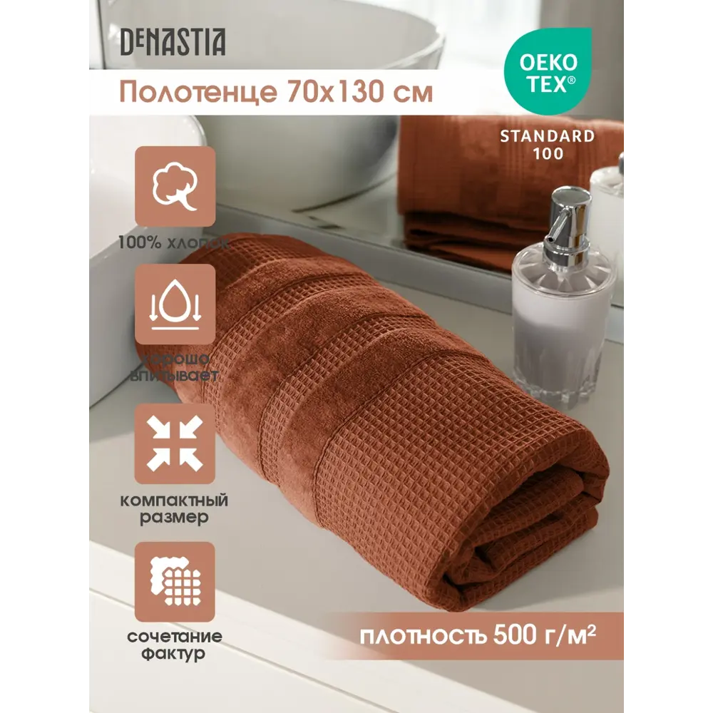 Фото Полотенце DEНАСТИЯ D100287 для ванной, 70x130 см Фото Полотенце DEНАСТИЯ D100287 для ванной, 70x130 см