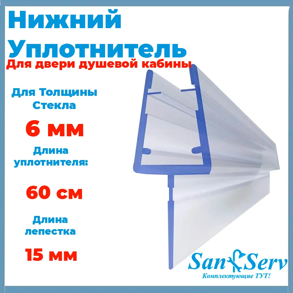 Фото Нижний уплотнитель для стекла душевой кабины U-5107-6 Т-образный длинной 60 см Фото Нижний уплотнитель для стекла душевой кабины U-5107-6 Т-образный длинной 60 см