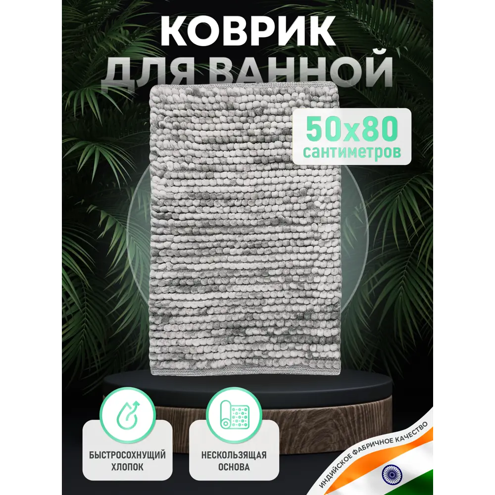 Фото Коврик для ванной комнаты FORA FOR-SC50-80GRA 80x50см цвет серый, серебристый Фото Коврик для ванной комнаты FORA FOR-SC50-80GRA 80x50см цвет серый, серебристый