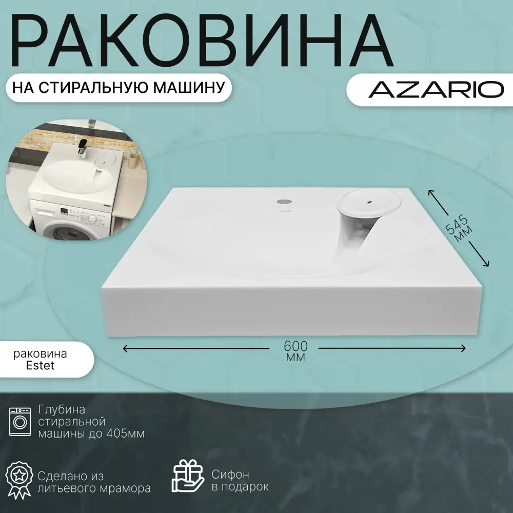 Фото 6 Раковина на стиральную машину Azario Estet CS00082259 60см цвет белый Фото 6 Раковина на стиральную машину Azario Estet CS00082259 60см цвет белый