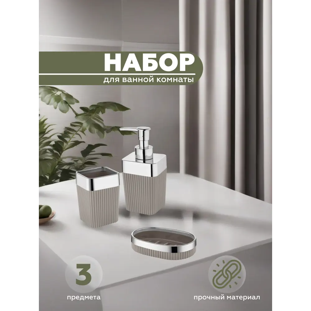 Фото Набор аксессуаров для ванной комнаты Vialex Columb CKB306-latte из 3 предметов цвет латте Фото Набор аксессуаров для ванной комнаты Vialex Columb CKB306-latte из 3 предметов цвет латте