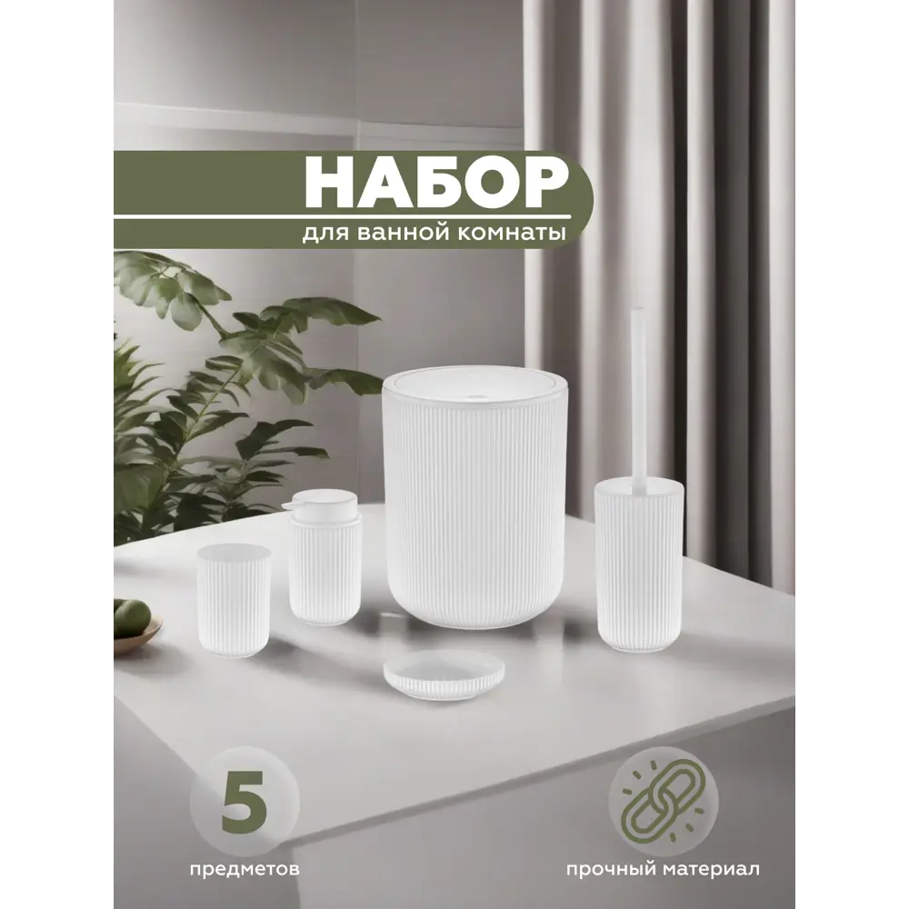 Фото Набор для ванной из 5 предметов PRO Vialex PRB100-white цвет белый Фото Набор для ванной из 5 предметов PRO Vialex PRB100-white цвет белый