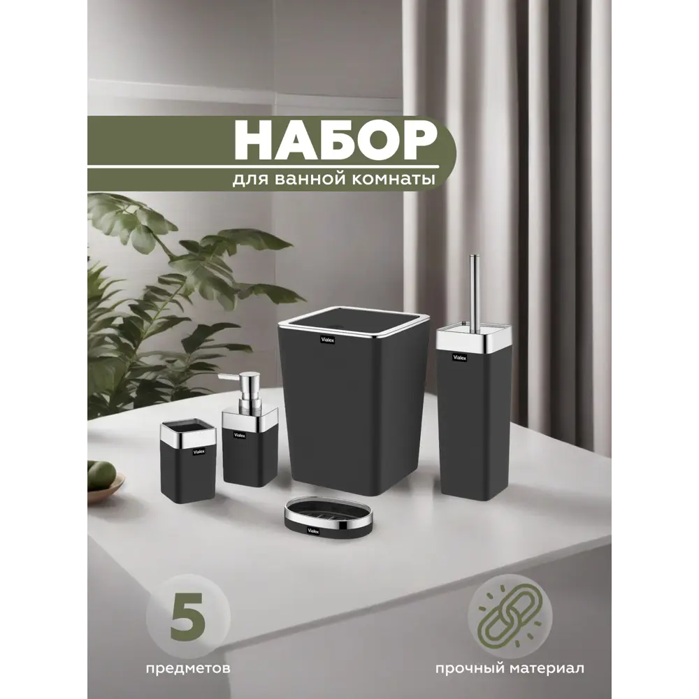 Фото Набор для ванной из 5 предметов ELITE Vialex KB004-black цвет черный Фото Набор для ванной из 5 предметов ELITE Vialex KB004-black цвет черный