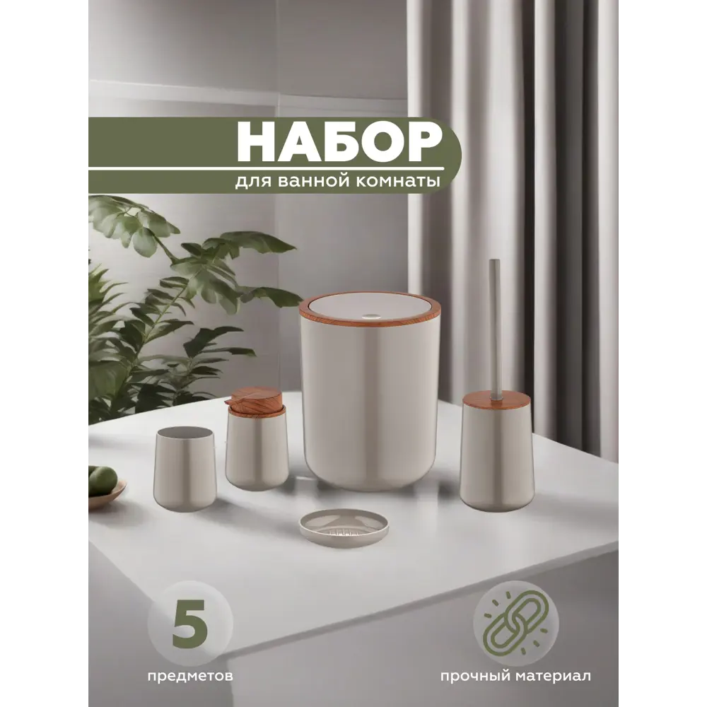 Фото Набор для ванной из 5 предметов ELEGANCE Vialex YB200-latte цвет латте Фото Набор для ванной из 5 предметов ELEGANCE Vialex YB200-latte цвет латте